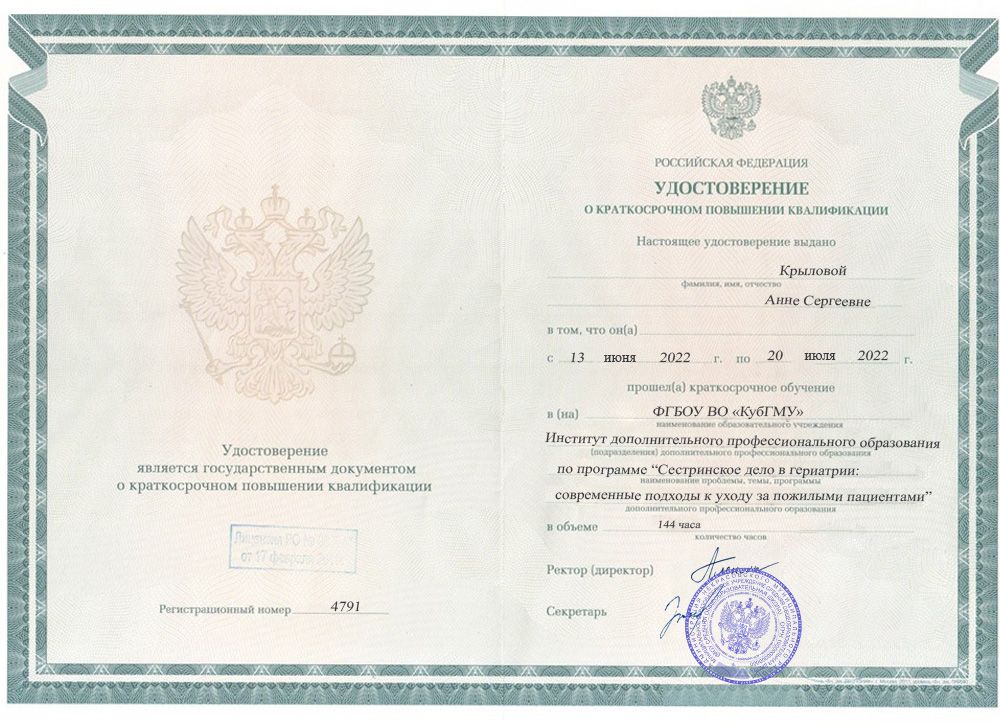 Повышение квалификации Крылова