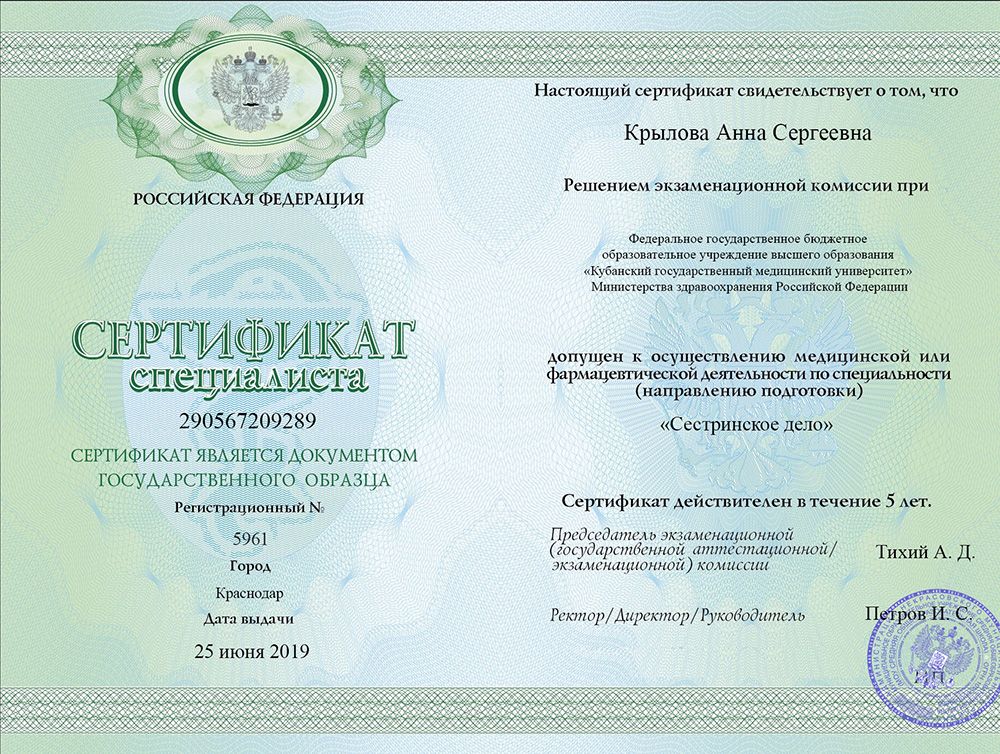 Сертификат специалиста Крылова
