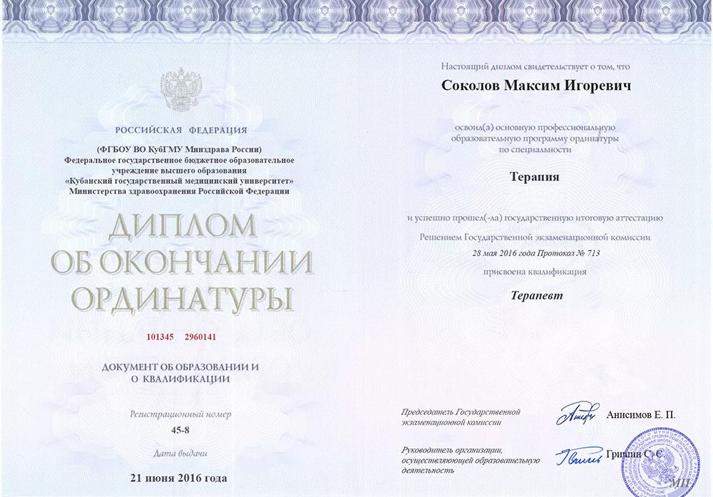 Диплом ординатуры Соколов