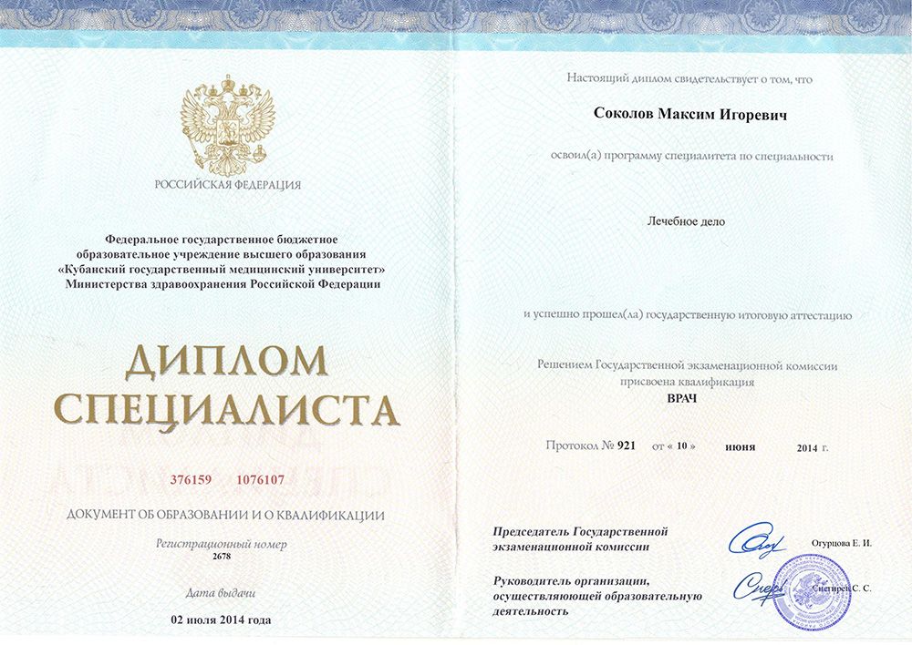 Диплом специалиста Соколов