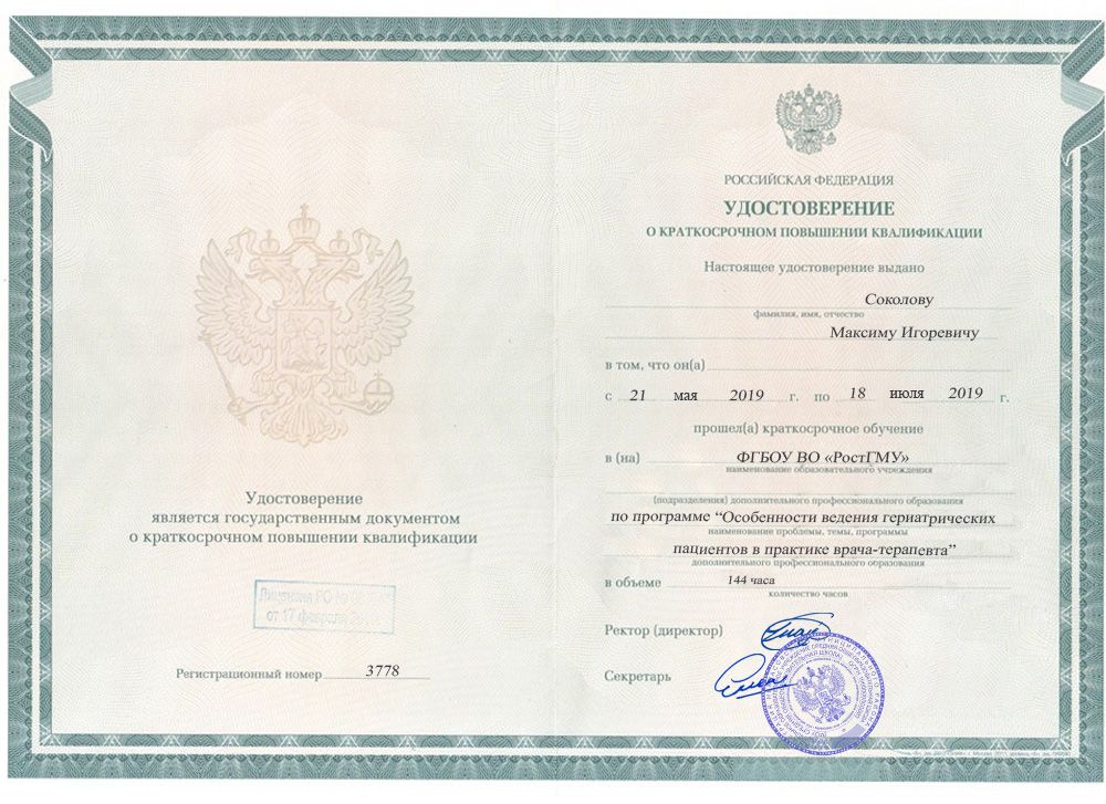 Повышение квалификации Соколов