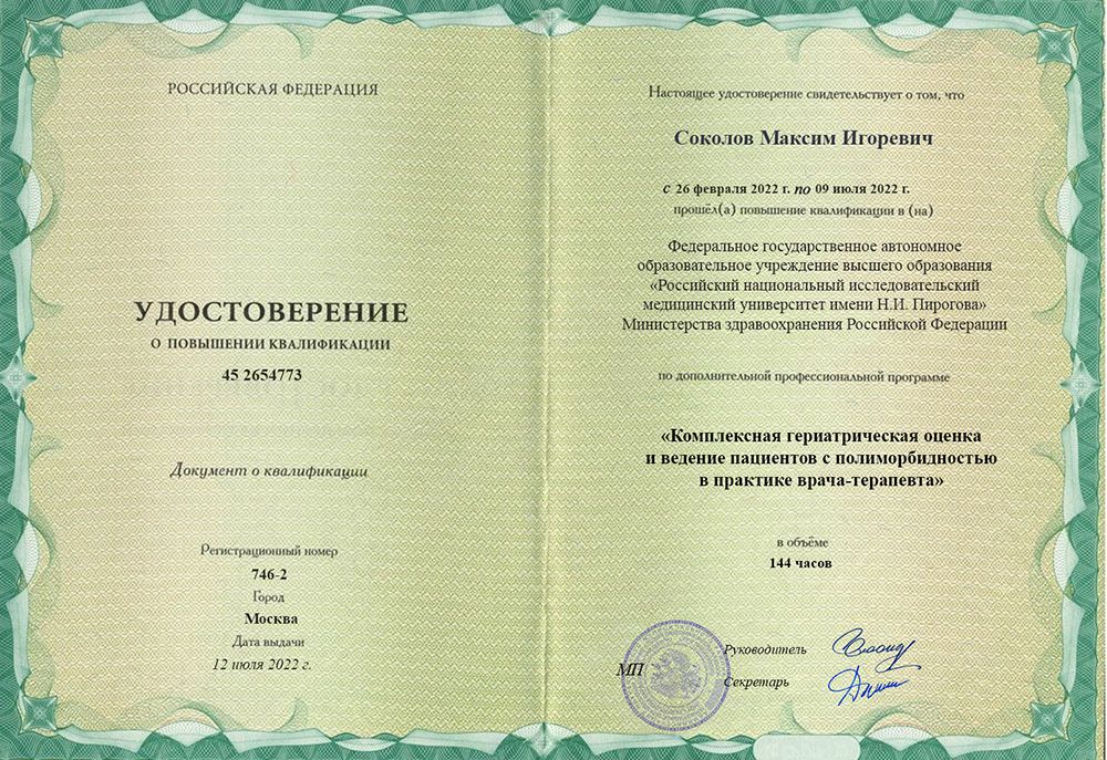 Повышение квалификации Соколов